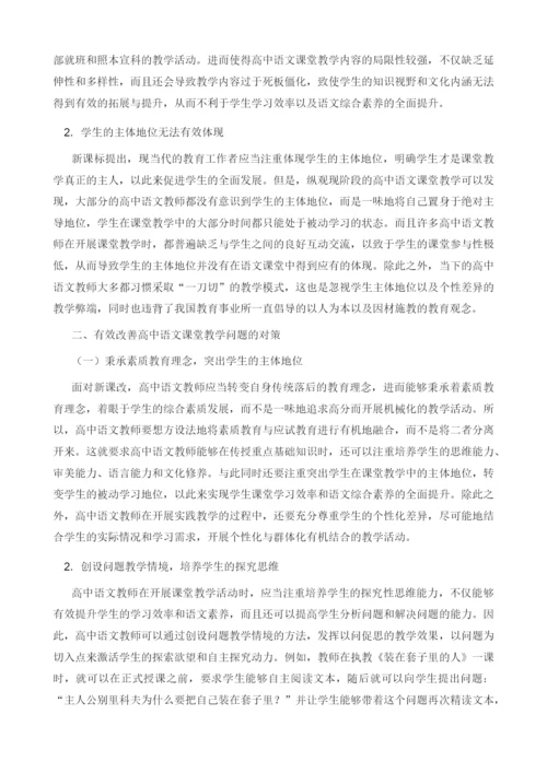 试论高中语文课堂教学的问题及对策探究.docx