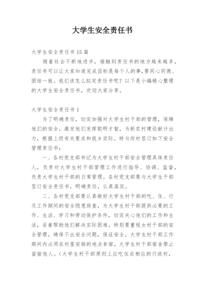 大学生安全责任书_1.docx