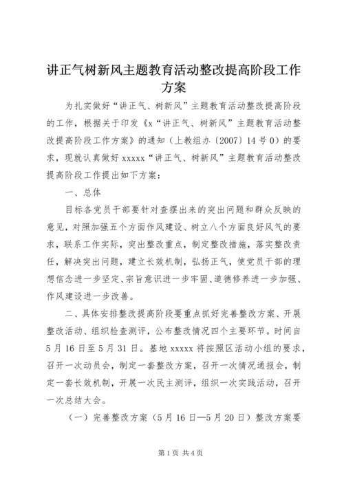 讲正气树新风主题教育活动整改提高阶段工作方案 (2).docx