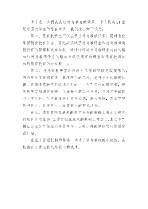 高校德育管理机制的理性思考论文.docx