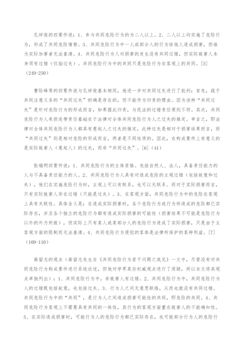 共同危险行为构成要件之探讨.docx