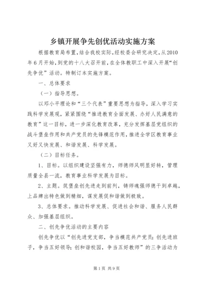 乡镇开展争先创优活动实施方案.docx