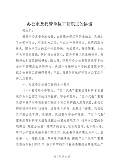 办公室及代管单位干部职工的讲话.docx