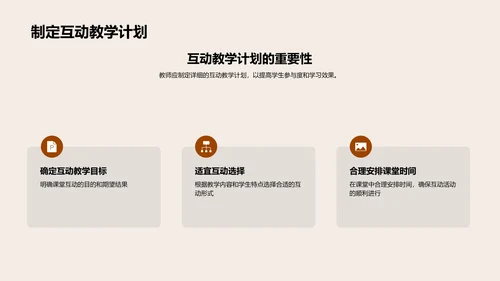 探索互动教学