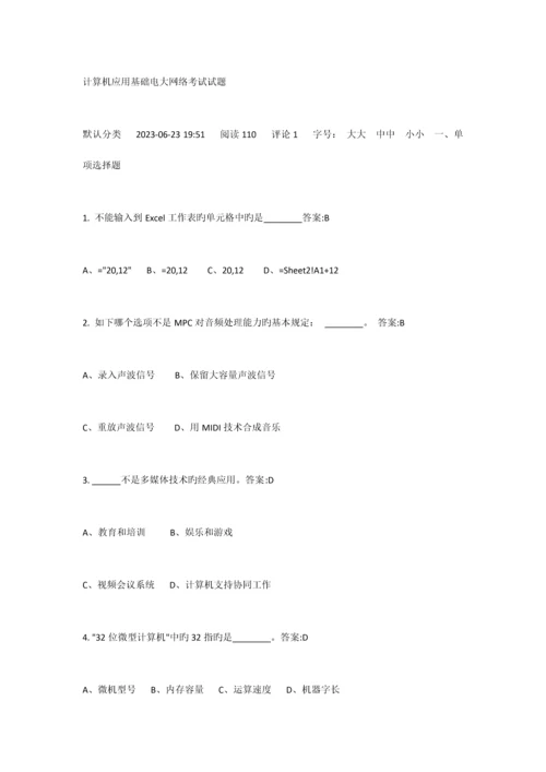 2023年计算机应用基础电大网络考试试题.docx