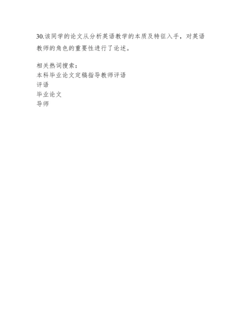 本科毕业论文导师评语.docx