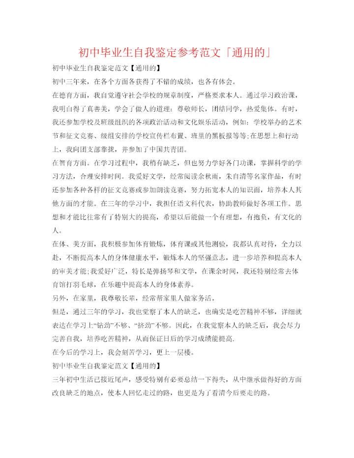 精编初中毕业生自我鉴定参考范文「通用的」.docx