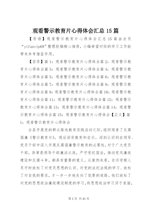 观看警示教育片心得体会汇总15篇.docx