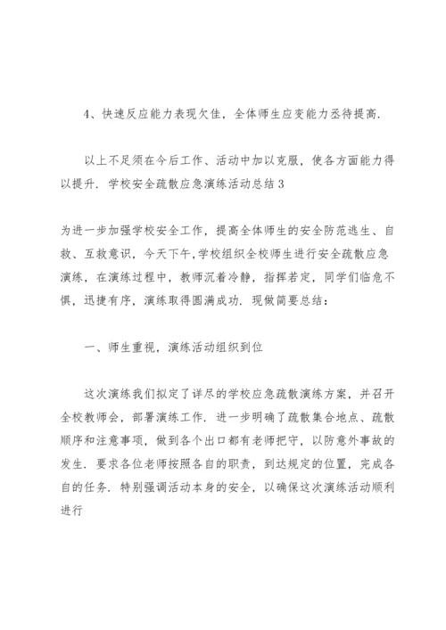 学校安全疏散应急演练活动总结3篇.docx