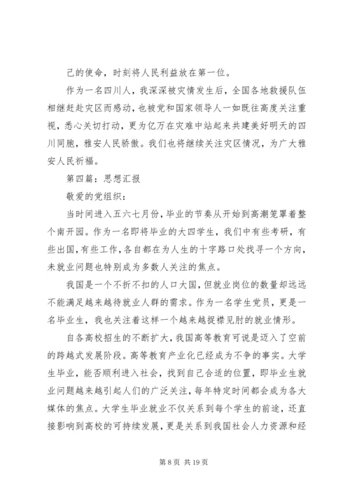 第一篇：思想汇报.docx