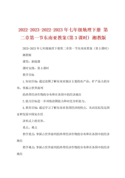 2022202320222023年七年级地理下册第二章第一节东南亚教案(第3课时)湘教版