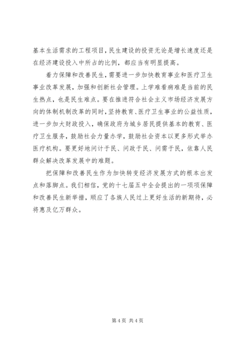 党的十七届五中全会精神学习心得：着力保障和改善民生.docx