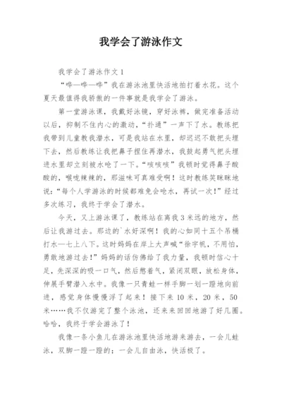 我学会了游泳作文_3.docx