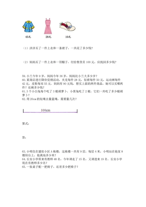 小学二年级上册数学应用题100道附答案（模拟题）.docx