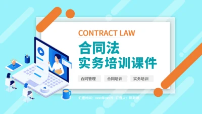 合同法实物培训通用PPT模板