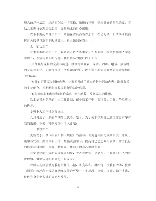 精编之小班个人工作计划范文.docx