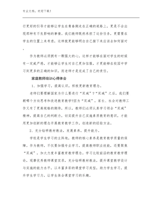 2024年家庭教师培训心得体会优选范文18篇.docx