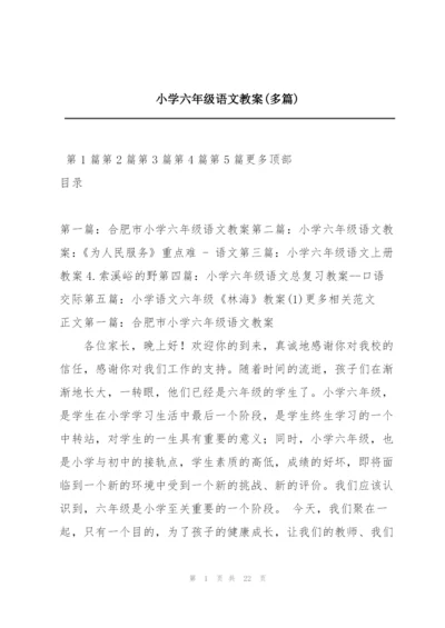 小学六年级语文教案(多篇).docx