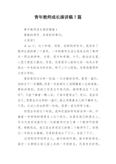 青年教师成长演讲稿7篇.docx