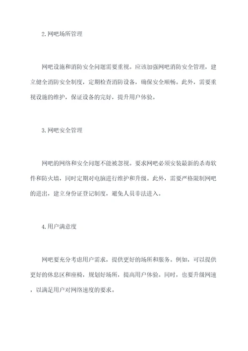 网吧管理调研报告