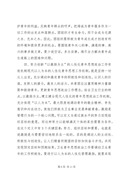 坚持“以人为本”加强卫生行业青年思想政治工作 (3).docx