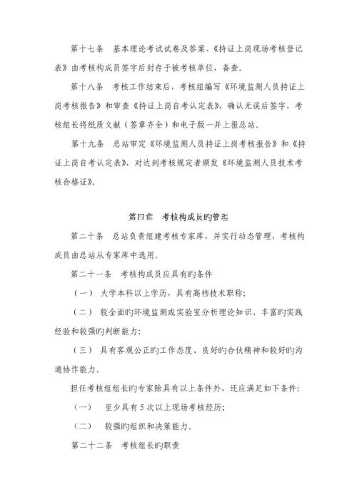 环境监测人员持证上岗考核实施标准细则.docx