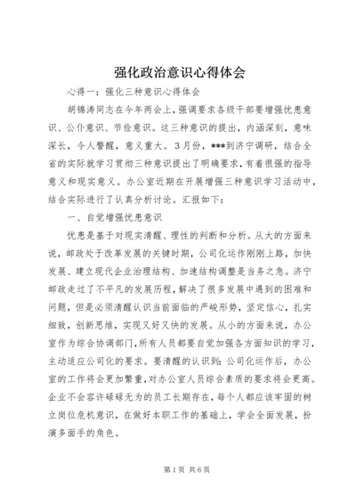 强化政治意识心得体会 (2).docx