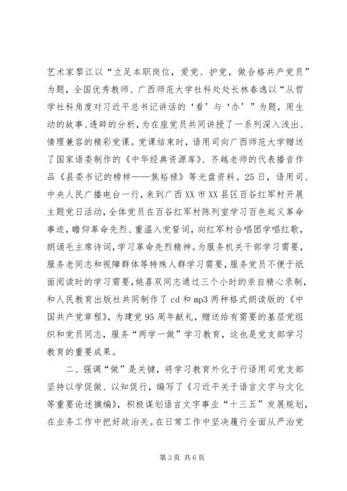 语用司党支部“两学一做”学习教育经验材料.docx