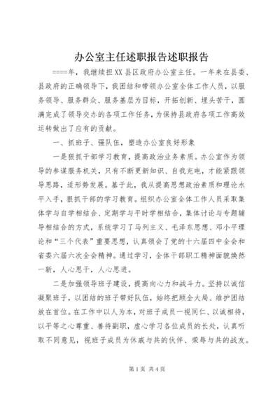 办公室主任述职报告述职报告.docx