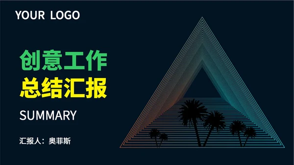 蓝色几何风创意工作总结汇报PPT模板