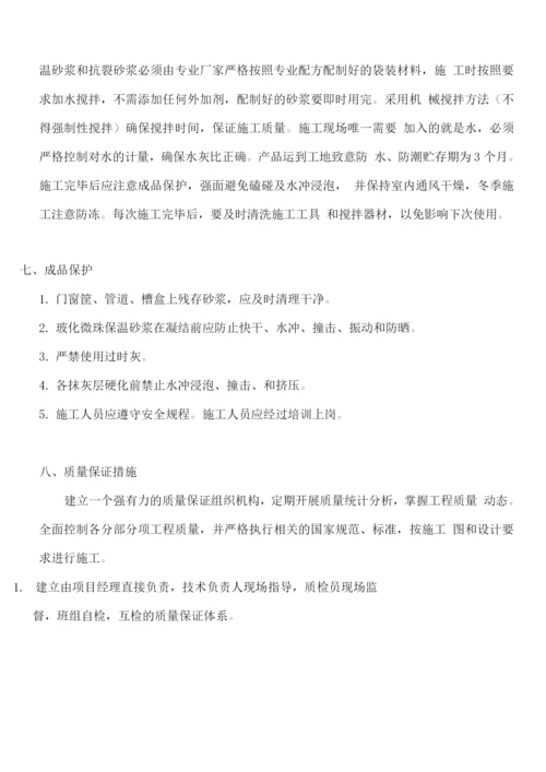 玻化微珠内保温工程施工方案.docx