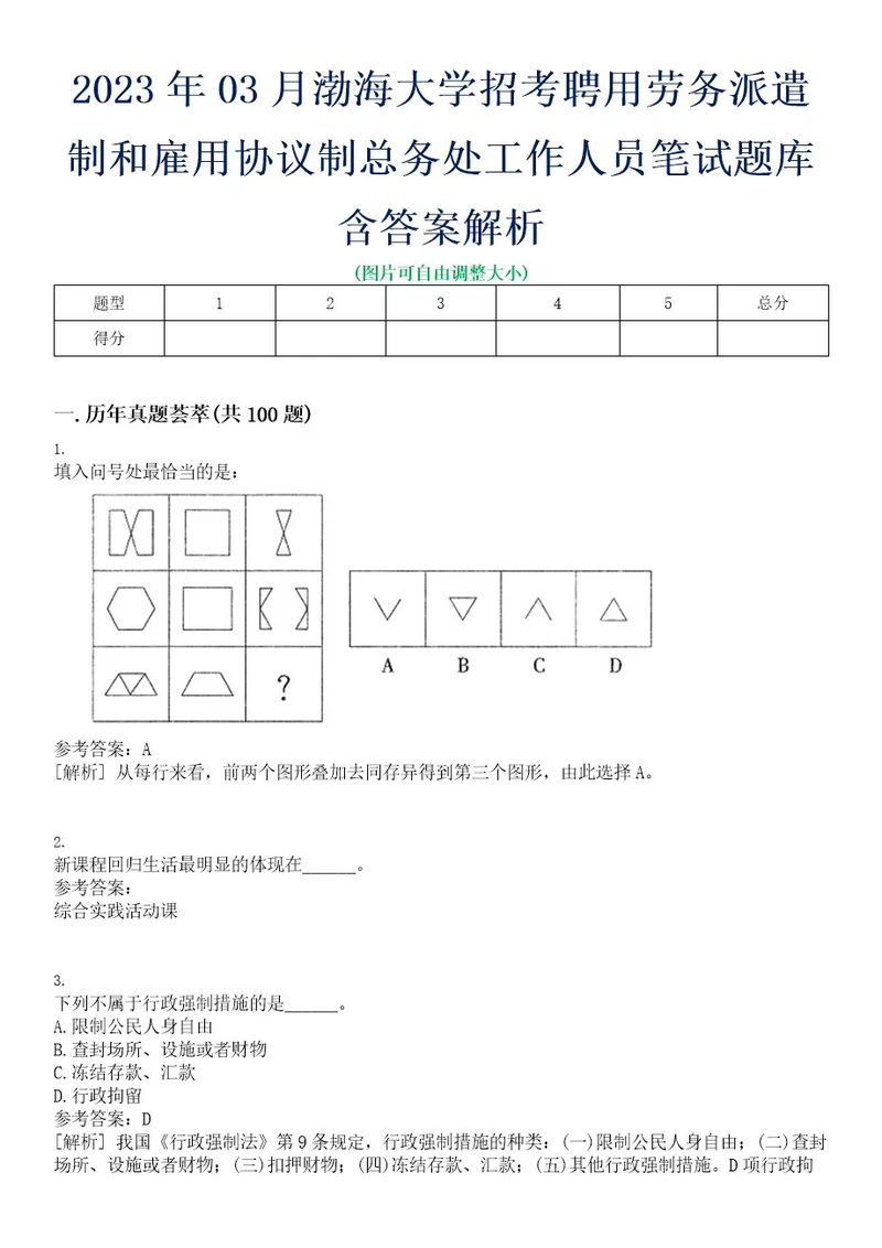 2023年03月渤海大学招考聘用劳务派遣制和雇用协议制总务处工作人员笔试题库含答案解析0