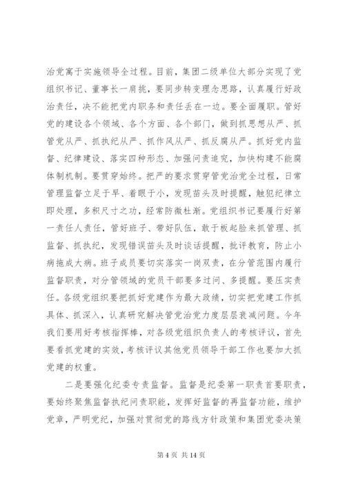 集团党委书记在全面从严治党工作会议上的讲话.docx