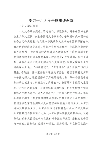 学习十九大报告感想谈创新 (3).docx