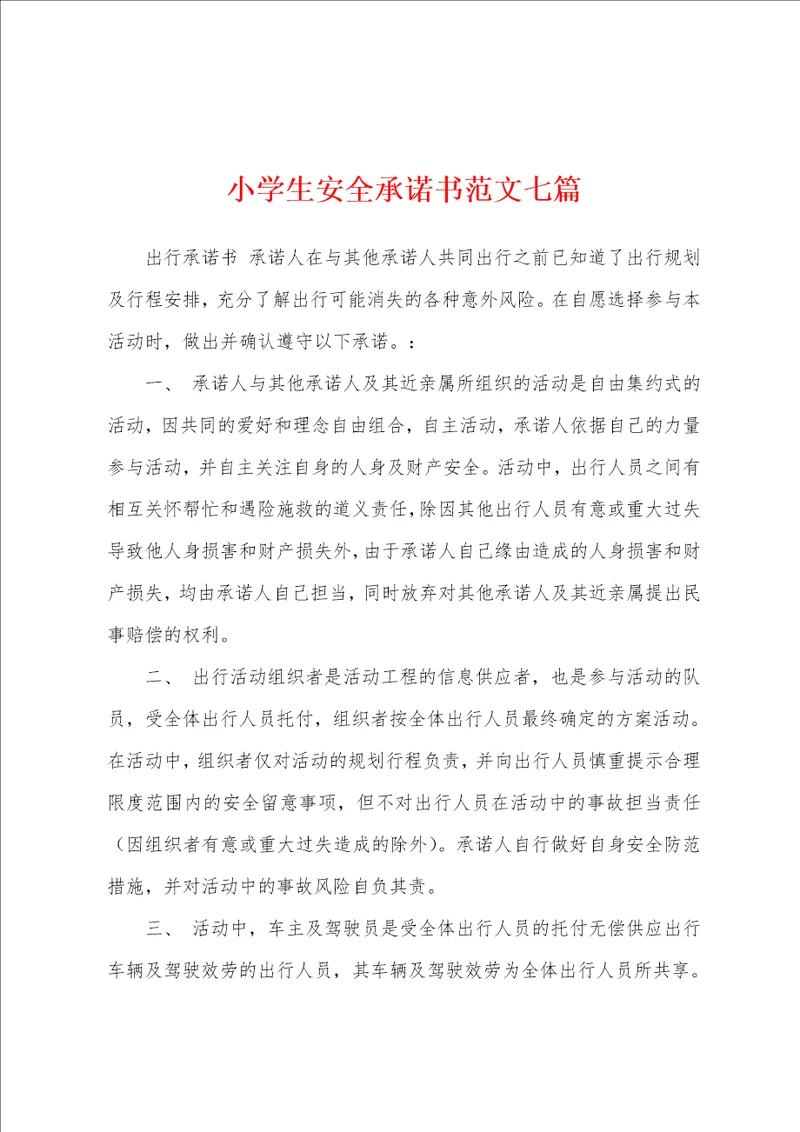 小学生安全承诺书范文七篇