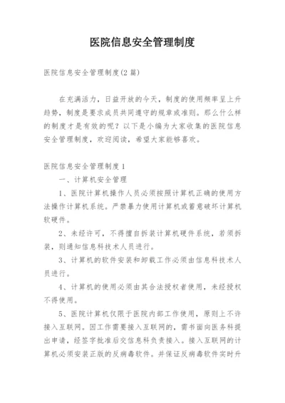 医院信息安全管理制度_1.docx