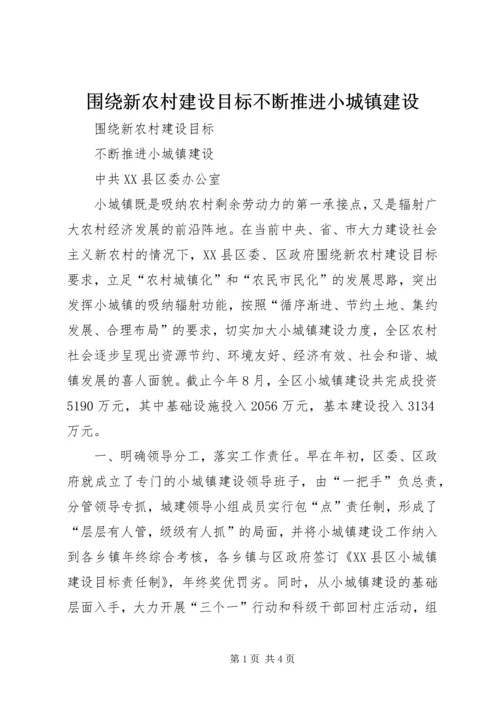 围绕新农村建设目标不断推进小城镇建设.docx