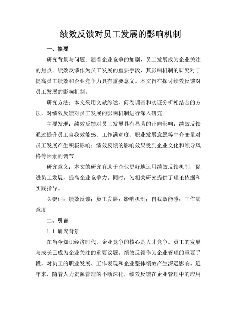 绩效反馈对员工发展的影响机制