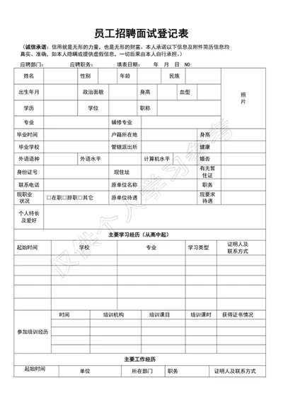 员工招聘面试登记表应聘人员登记表word