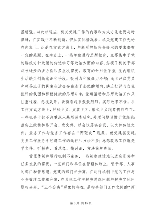 对当前机关党建一些存在问题的分析和思考 (3).docx