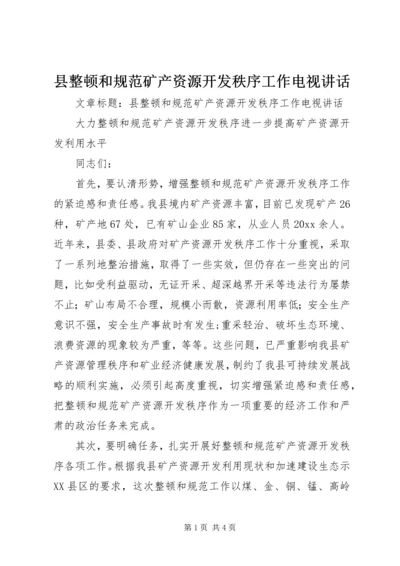 县整顿和规范矿产资源开发秩序工作电视讲话.docx