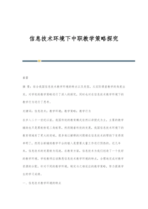 信息技术环境下中职教学策略探究.docx