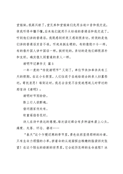 实用的清明节记事作文汇总7篇(共8页)