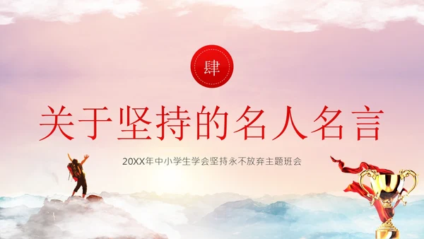 学会坚持永不放弃主题班会PPT课件