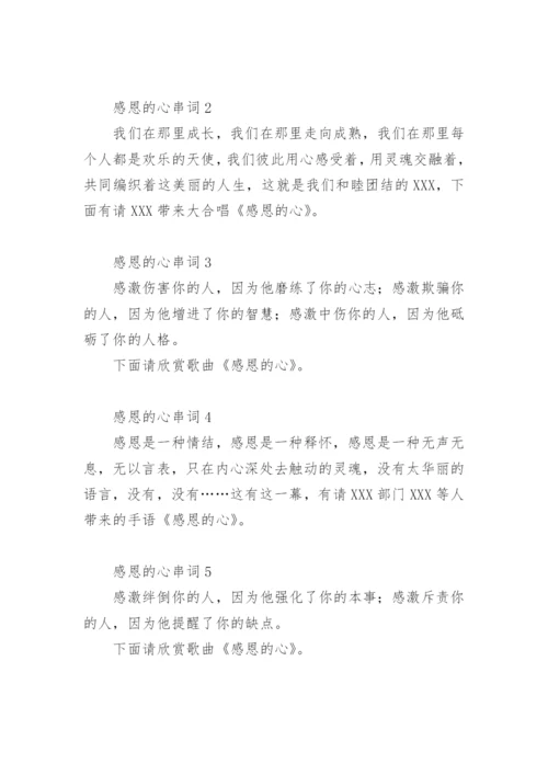 感恩的心串词21篇.docx