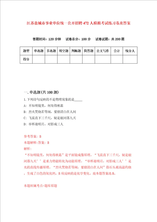 江苏盐城市事业单位统一公开招聘472人模拟考试练习卷及答案第7期