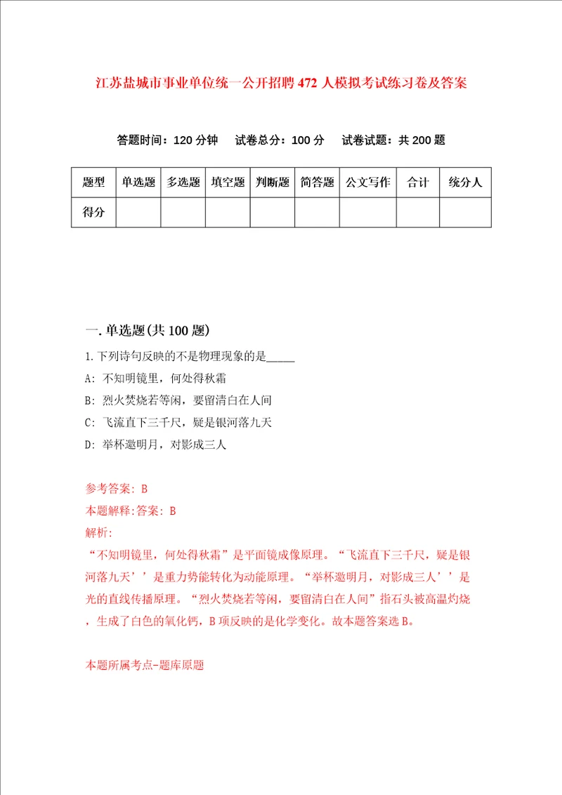 江苏盐城市事业单位统一公开招聘472人模拟考试练习卷及答案第7期