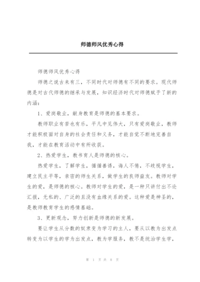 师德师风优秀心得.docx