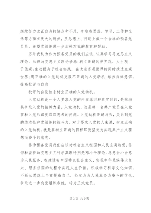 党员预备期间思想汇报【三篇】.docx