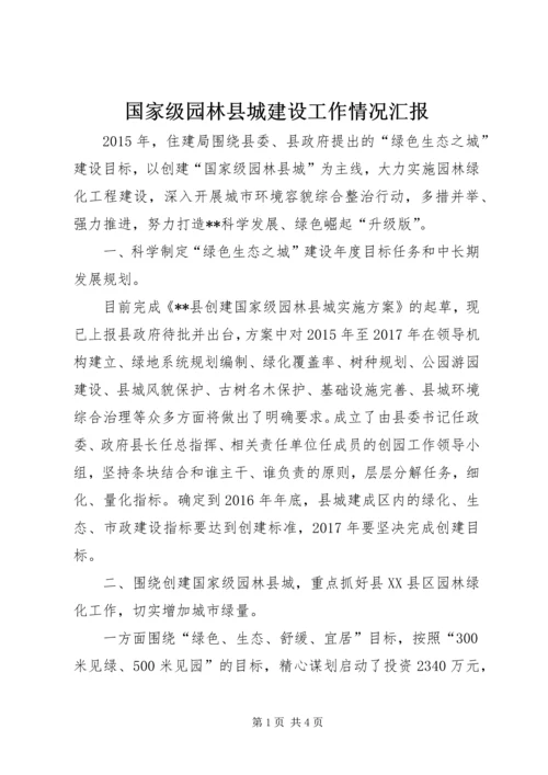 国家级园林县城建设工作情况汇报.docx